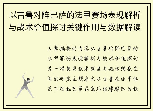 以吉鲁对阵巴萨的法甲赛场表现解析与战术价值探讨关键作用与数据解读