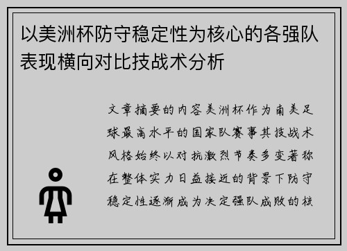 以美洲杯防守稳定性为核心的各强队表现横向对比技战术分析