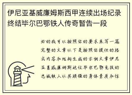 伊尼亚基威廉姆斯西甲连续出场纪录终结毕尔巴鄂铁人传奇暂告一段