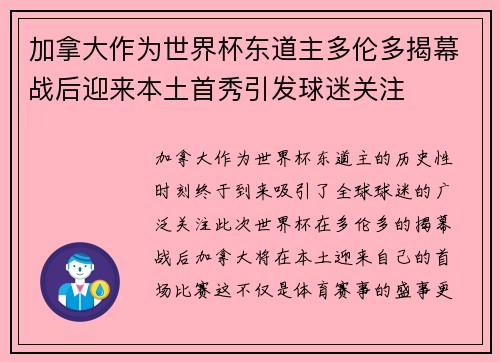加拿大作为世界杯东道主多伦多揭幕战后迎来本土首秀引发球迷关注