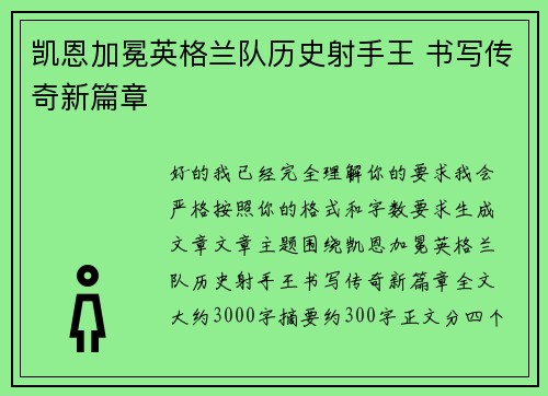 凯恩加冕英格兰队历史射手王 书写传奇新篇章