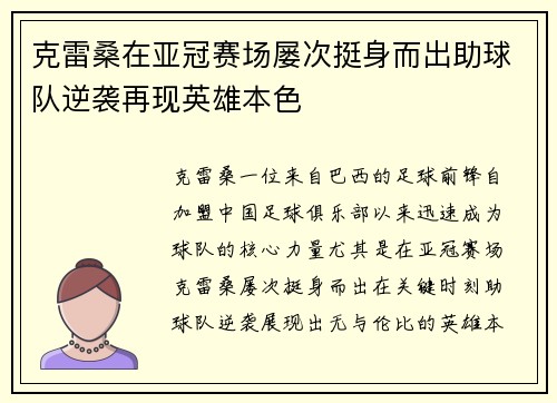 克雷桑在亚冠赛场屡次挺身而出助球队逆袭再现英雄本色