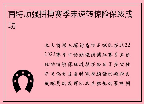 南特顽强拼搏赛季末逆转惊险保级成功