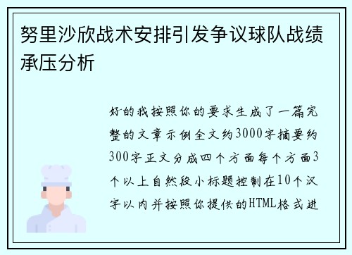 努里沙欣战术安排引发争议球队战绩承压分析