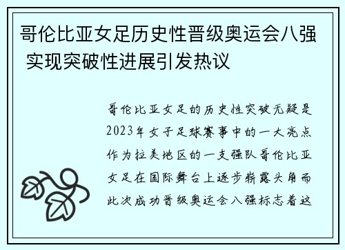 哥伦比亚女足历史性晋级奥运会八强 实现突破性进展引发热议