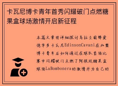 卡瓦尼博卡青年首秀闪耀破门点燃糖果盒球场激情开启新征程