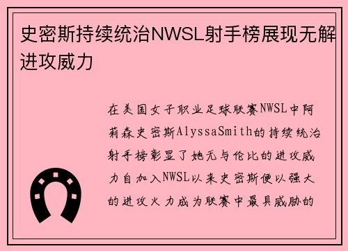 史密斯持续统治NWSL射手榜展现无解进攻威力