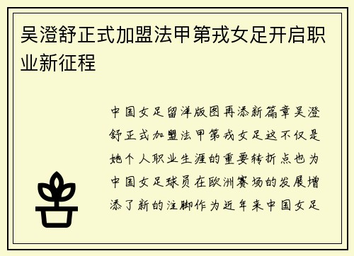 吴澄舒正式加盟法甲第戎女足开启职业新征程