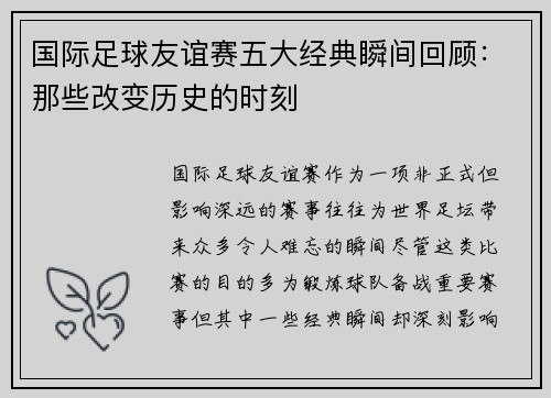 国际足球友谊赛五大经典瞬间回顾：那些改变历史的时刻