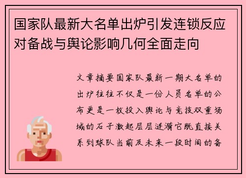 国家队最新大名单出炉引发连锁反应对备战与舆论影响几何全面走向