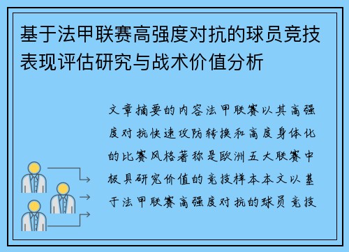 基于法甲联赛高强度对抗的球员竞技表现评估研究与战术价值分析