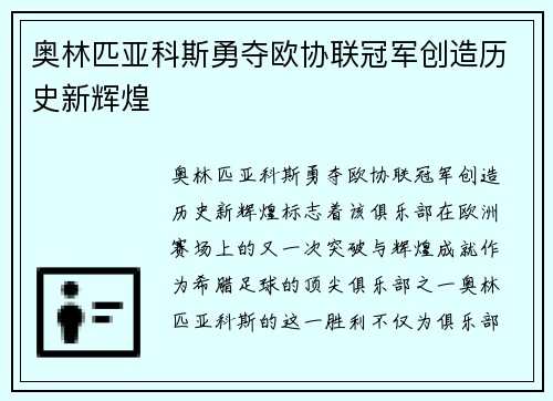 奥林匹亚科斯勇夺欧协联冠军创造历史新辉煌