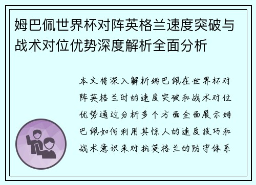 姆巴佩世界杯对阵英格兰速度突破与战术对位优势深度解析全面分析