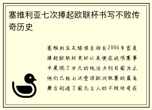 塞维利亚七次捧起欧联杯书写不败传奇历史