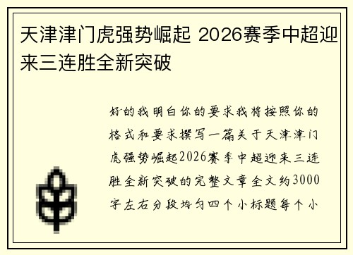 天津津门虎强势崛起 2026赛季中超迎来三连胜全新突破