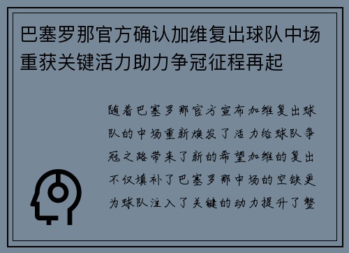 巴塞罗那官方确认加维复出球队中场重获关键活力助力争冠征程再起