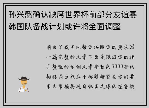 孙兴慜确认缺席世界杯前部分友谊赛韩国队备战计划或许将全面调整