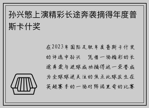 孙兴慜上演精彩长途奔袭摘得年度普斯卡什奖