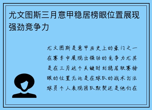 尤文图斯三月意甲稳居榜眼位置展现强劲竞争力