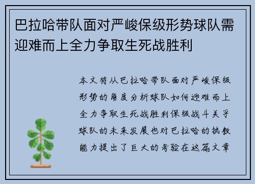 巴拉哈带队面对严峻保级形势球队需迎难而上全力争取生死战胜利
