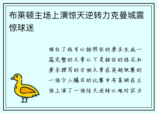 布莱顿主场上演惊天逆转力克曼城震惊球迷