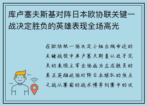 库卢塞夫斯基对阵日本欧协联关键一战决定胜负的英雄表现全场高光