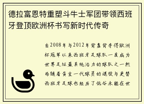 德拉富恩特重塑斗牛士军团带领西班牙登顶欧洲杯书写新时代传奇
