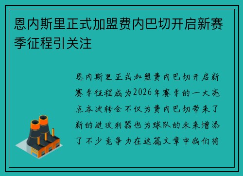 恩内斯里正式加盟费内巴切开启新赛季征程引关注