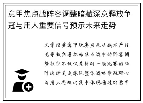 意甲焦点战阵容调整暗藏深意释放争冠与用人重要信号预示未来走势