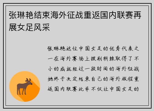 张琳艳结束海外征战重返国内联赛再展女足风采