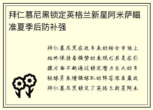 拜仁慕尼黑锁定英格兰新星阿米萨瞄准夏季后防补强