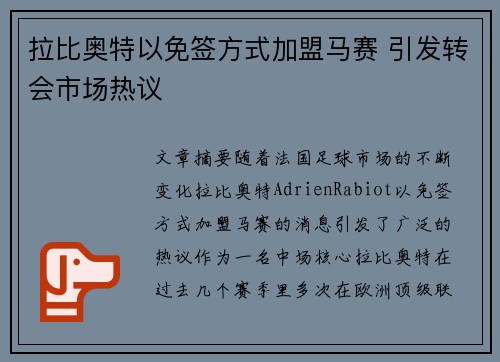 拉比奥特以免签方式加盟马赛 引发转会市场热议