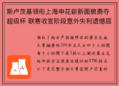 斯卢茨基领衔上海申花崭新面貌勇夺超级杯 联赛收官阶段意外失利遗憾屈居中超亚军