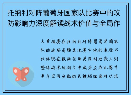 托纳利对阵葡萄牙国家队比赛中的攻防影响力深度解读战术价值与全局作用