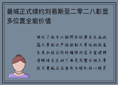 曼城正式续约刘易斯至二零二八彰显多位置全能价值