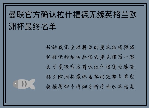 曼联官方确认拉什福德无缘英格兰欧洲杯最终名单