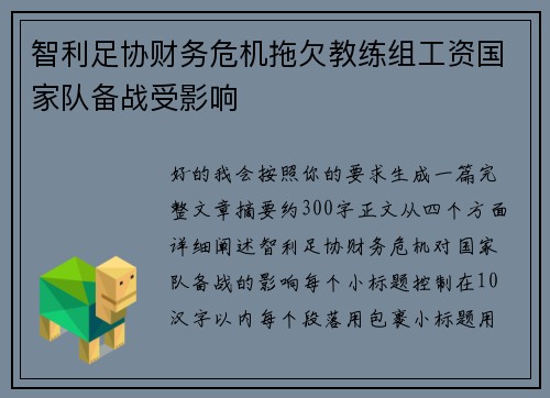 智利足协财务危机拖欠教练组工资国家队备战受影响