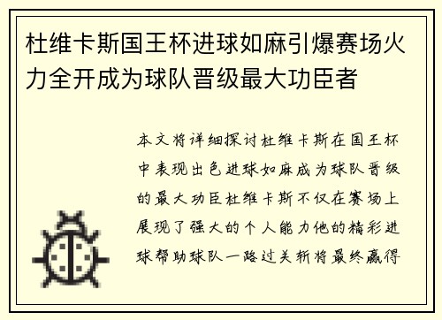 杜维卡斯国王杯进球如麻引爆赛场火力全开成为球队晋级最大功臣者