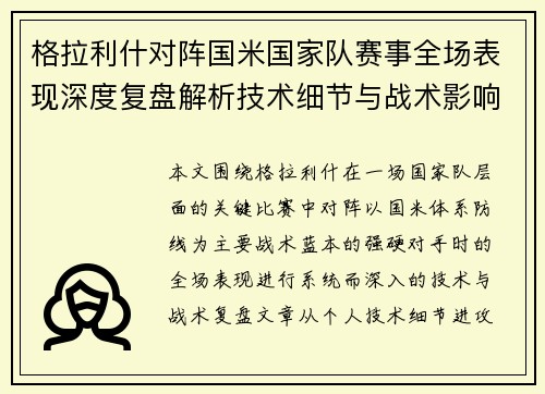 格拉利什对阵国米国家队赛事全场表现深度复盘解析技术细节与战术影响评估