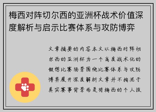 梅西对阵切尔西的亚洲杯战术价值深度解析与启示比赛体系与攻防博弈
