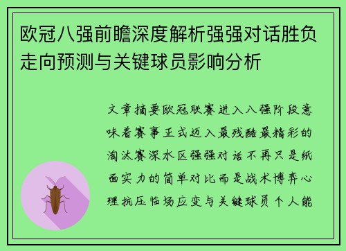 欧冠八强前瞻深度解析强强对话胜负走向预测与关键球员影响分析