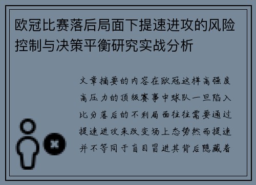 欧冠比赛落后局面下提速进攻的风险控制与决策平衡研究实战分析