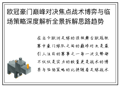欧冠豪门巅峰对决焦点战术博弈与临场策略深度解析全景拆解思路趋势