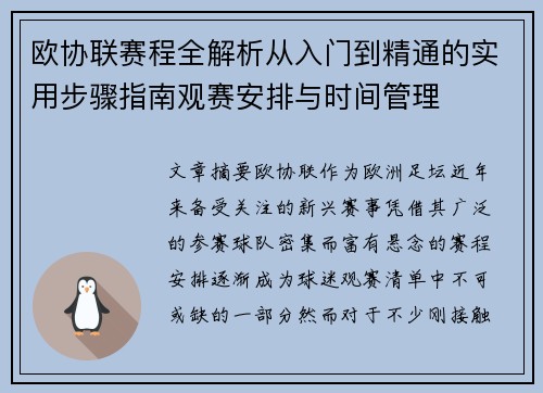 欧协联赛程全解析从入门到精通的实用步骤指南观赛安排与时间管理