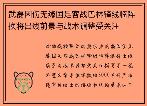 武磊因伤无缘国足客战巴林锋线临阵换将出线前景与战术调整受关注