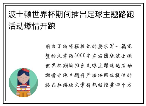 波士顿世界杯期间推出足球主题路跑活动燃情开跑