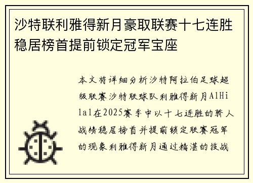 沙特联利雅得新月豪取联赛十七连胜稳居榜首提前锁定冠军宝座