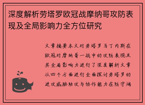 深度解析劳塔罗欧冠战摩纳哥攻防表现及全局影响力全方位研究