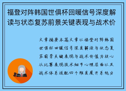 福登对阵韩国世俱杯回暖信号深度解读与状态复苏前景关键表现与战术价值
