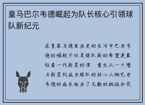 皇马巴尔韦德崛起为队长核心引领球队新纪元
